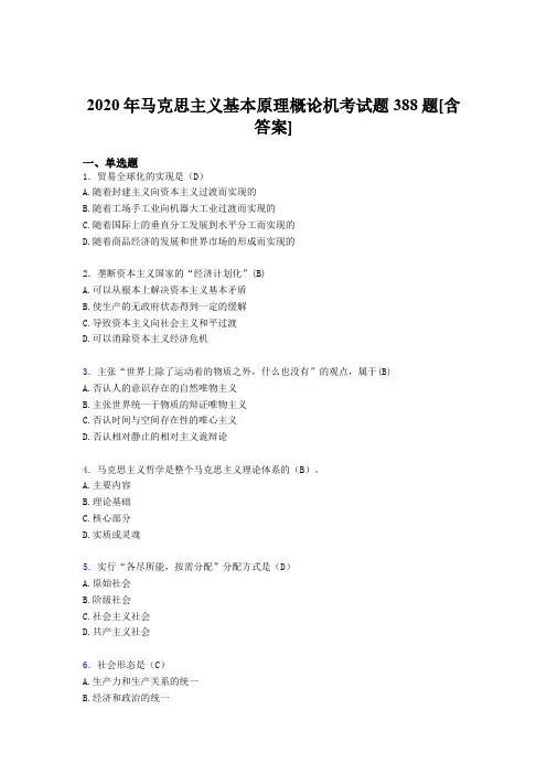 精选最新2020年马克思主义基本原理概论机考模拟复习题388题(含答案)