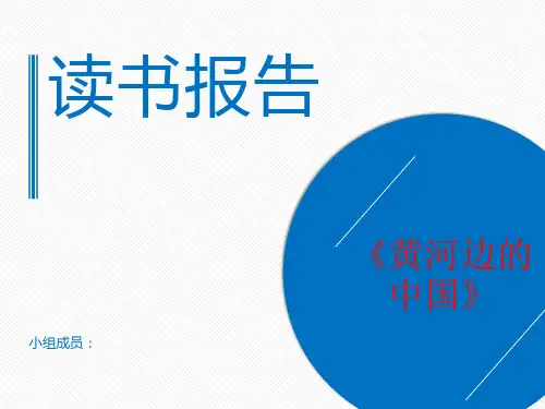 《黄河边的中国》读书报告 共18页