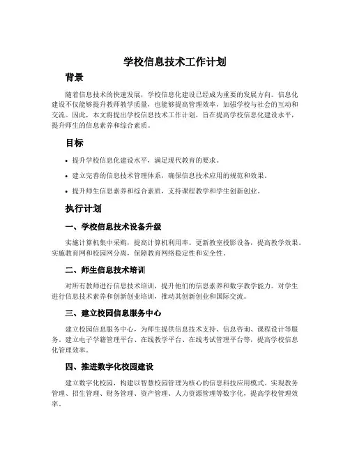 学校信息技术工作计划