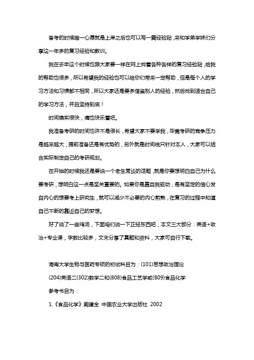 新版海南大学生物与医药专硕考研经验考研参考书考研真题