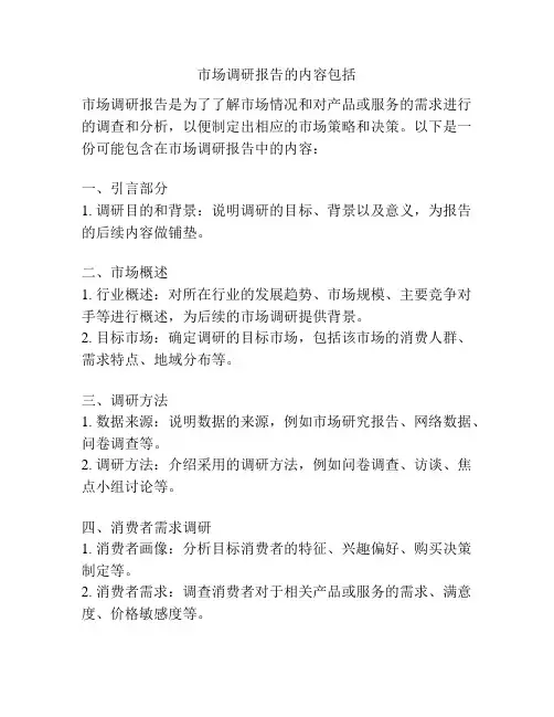 市场调研报告的内容包括