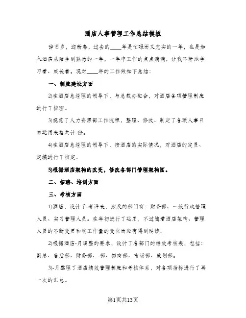 酒店人事管理工作总结模板(3篇)