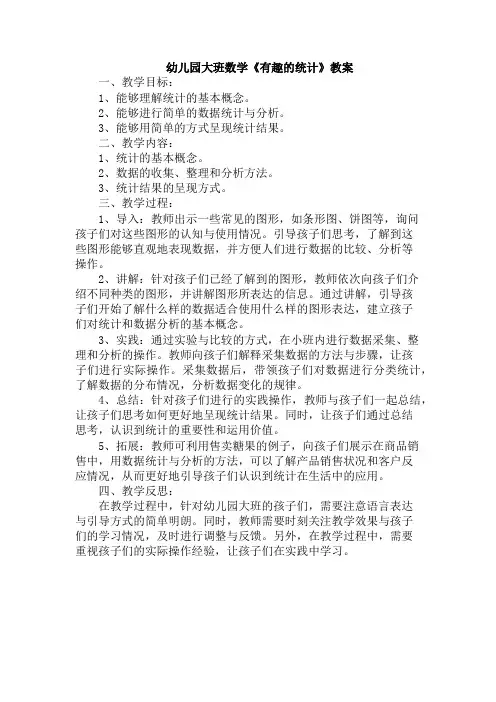 幼儿园大班数学《有趣的统计》教案