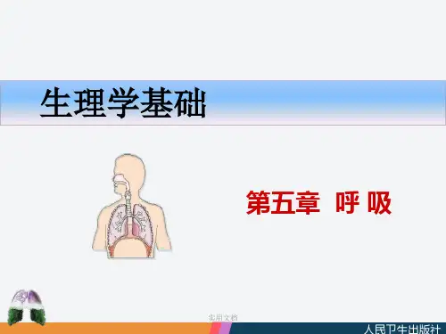 第五章  生理学 中职最新版