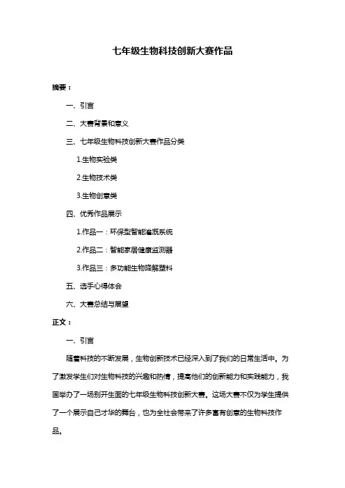七年级生物科技创新大赛作品