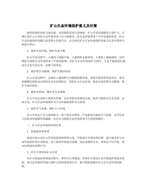 矿山生态环境保护意义及对策