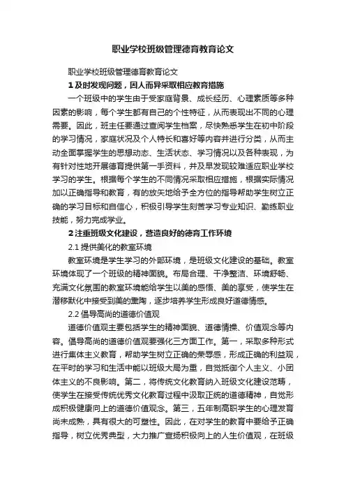 职业学校班级管理德育教育论文