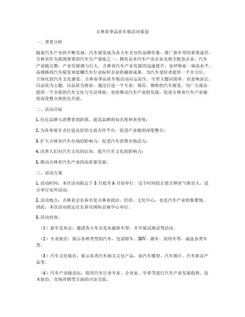 吉林春季品质车展活动策划