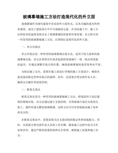 玻璃幕墙施工方法打造现代化的外立面