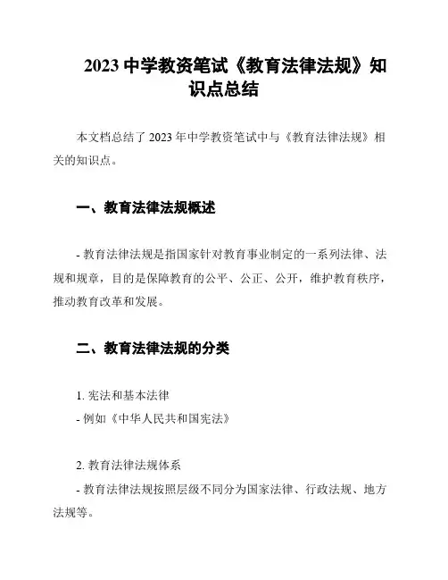 2023中学教资笔试《教育法律法规》知识点总结