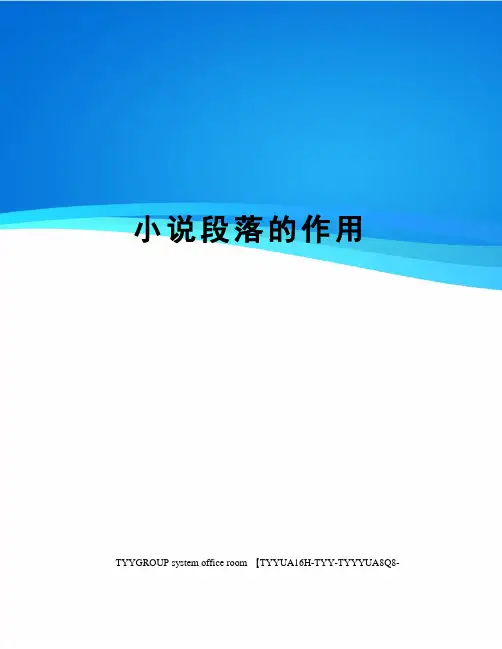 小说段落的作用