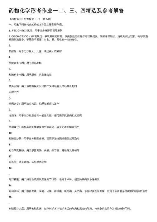 药物化学形考作业一二、三、四精选及参考解答