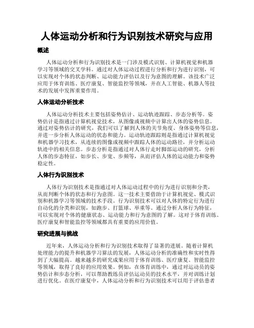 人体运动分析和行为识别技术研究与应用