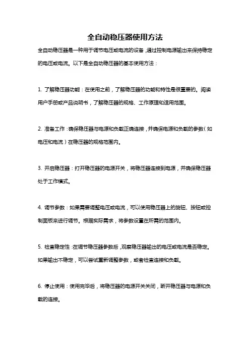 全自动稳压器使用方法