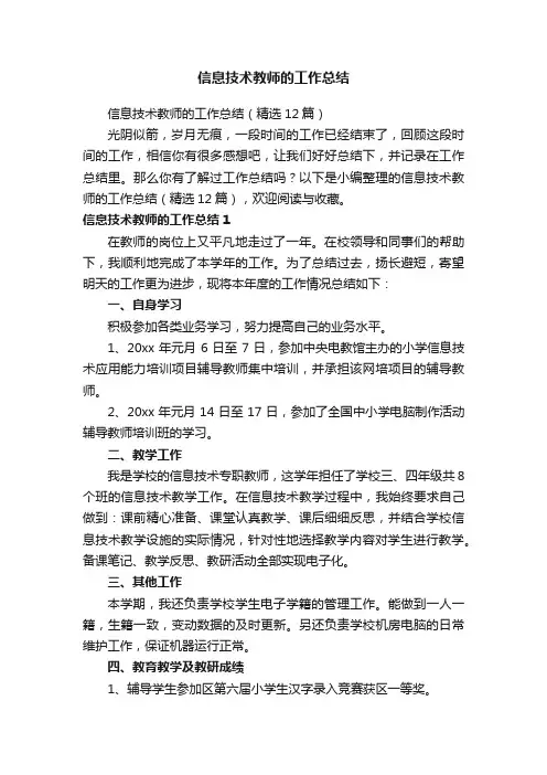 信息技术教师的工作总结（精选12篇）