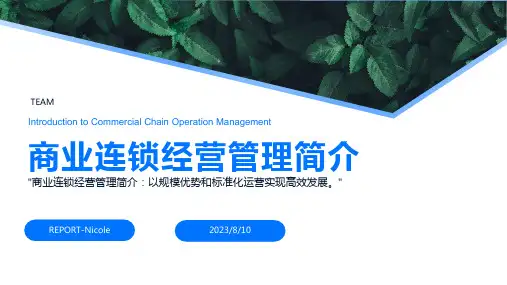 2023年连锁经营管理与实践课件
