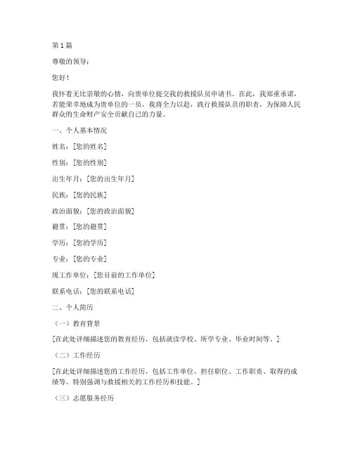 救援队员申请书范文模板(3篇)