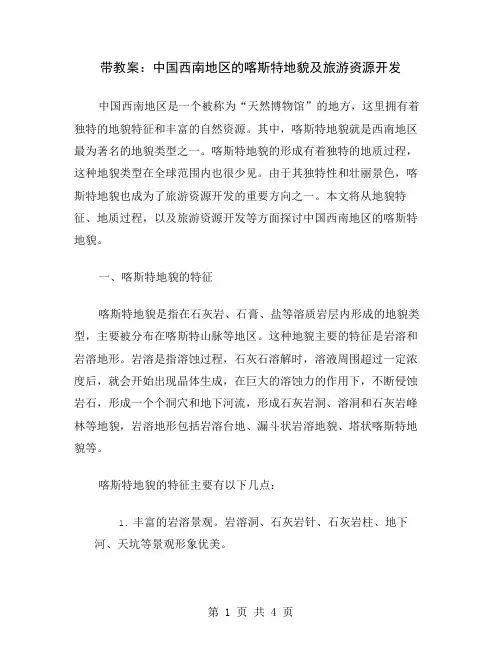 带教案：中国西南地区的喀斯特地貌及旅游资源开发