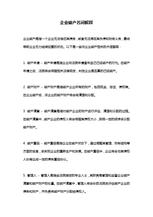企业破产名词解释