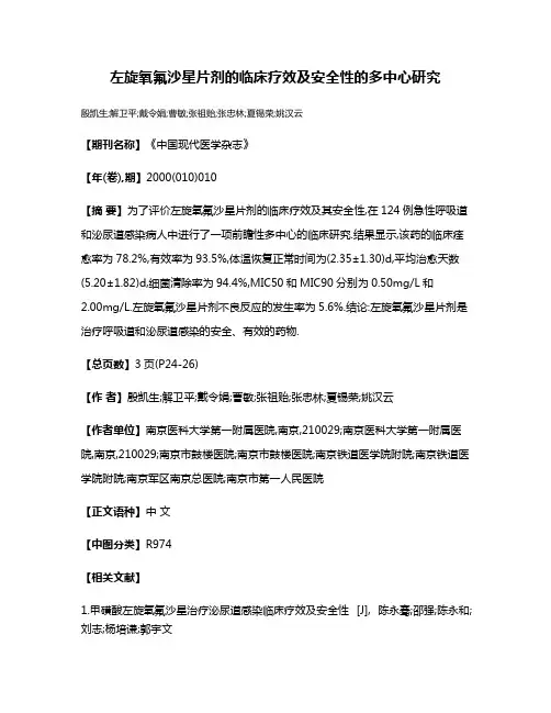 左旋氧氟沙星片剂的临床疗效及安全性的多中心研究