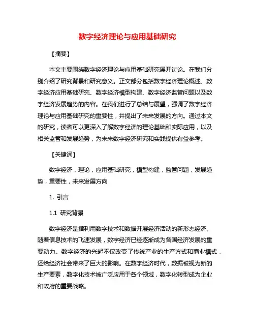 数字经济理论与应用基础研究