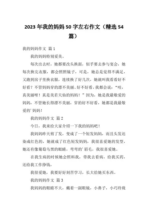 2023年我的妈妈50字左右作文(精选54篇)