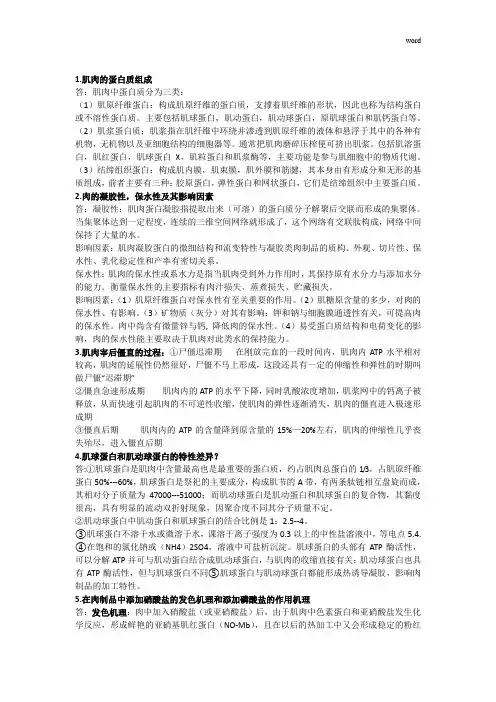 《畜产品》复习资料