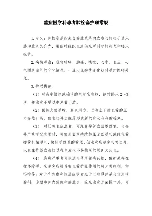 重症医学科患者肺栓塞护理常规