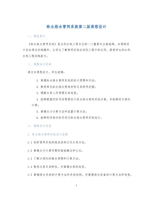给水排水管网系统第二版课程设计