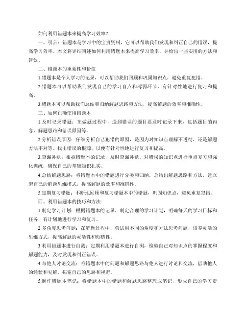 如何利用错题本来提高学习效率？