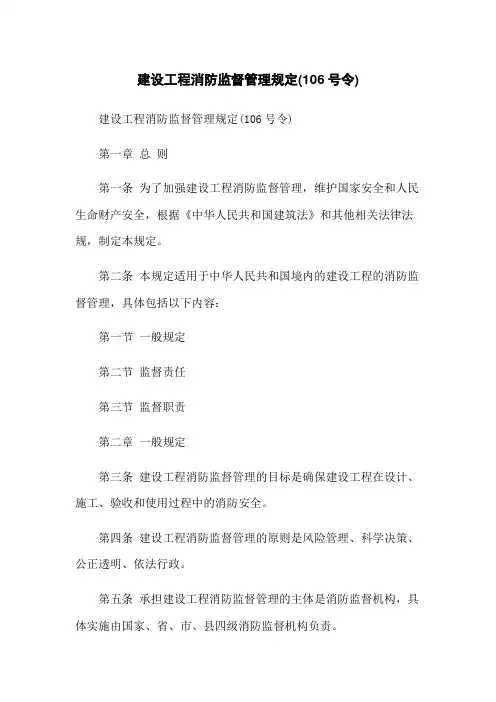 建设工程消防监督管理规定(106号令)