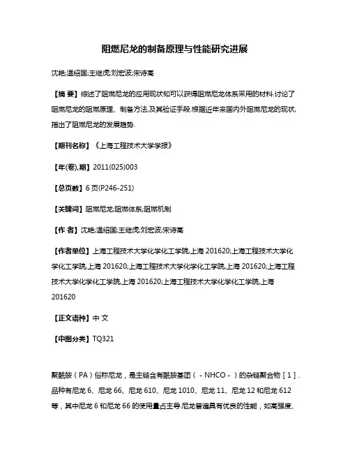 阻燃尼龙的制备原理与性能研究进展