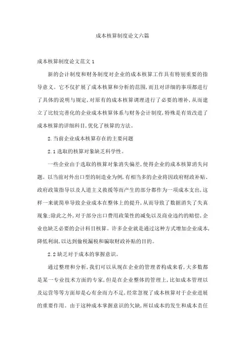 成本核算制度论文六篇
