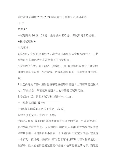 湖北武汉市部分学校2023-2024学年高三上学期9月调研考试语文试题(含答案)