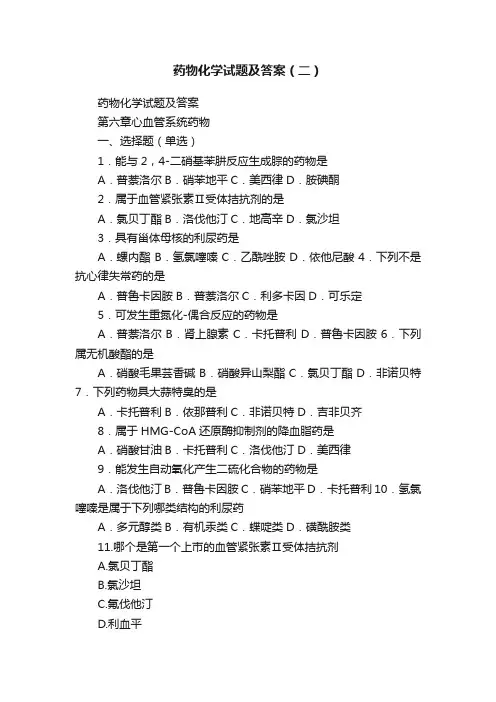 药物化学试题及答案（二）