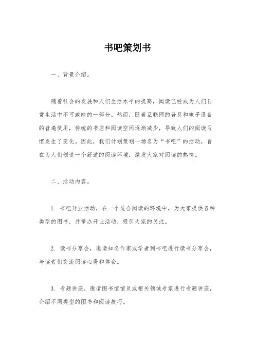 书吧策划书