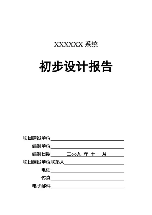 国家电子政务工程建设项目初步设计报告