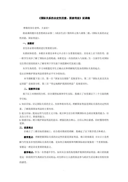 国际关系的决定性因素：国家利益说课稿