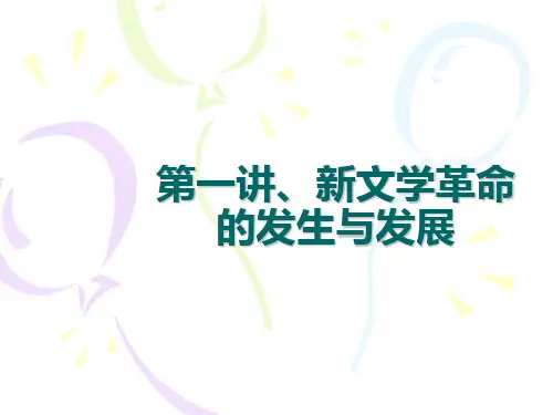 新文学运动与第一个十年文学特点