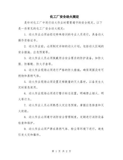 化工厂安全动火规定