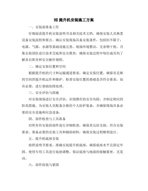 NE提升机安装施工方案