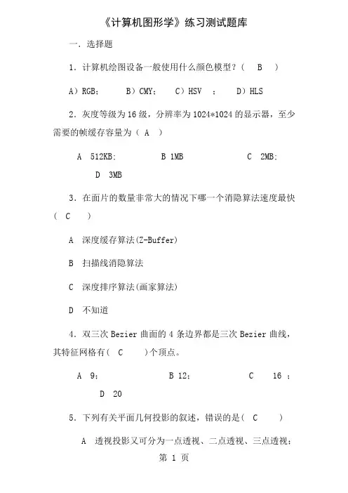 计算机图形学练习测试题库