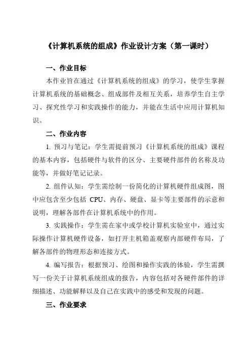 《2.1计算机系统的组成》作业设计方案-高中信息技术教科版19必修2