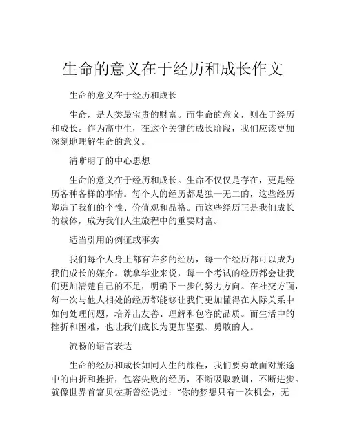 生命的意义在于经历和成长作文