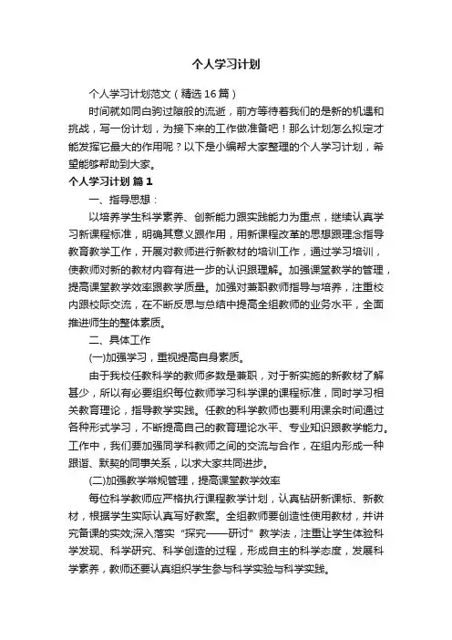 个人学习计划范文（精选16篇）