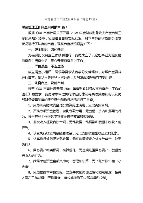 财务管理工作自查自纠报告（精选15篇）