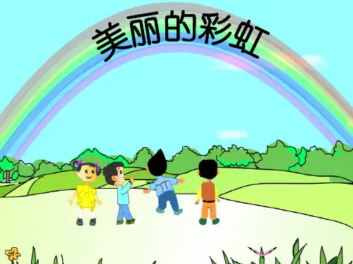 语文一年级下人教新课标课文11《彩虹》课件(18张)