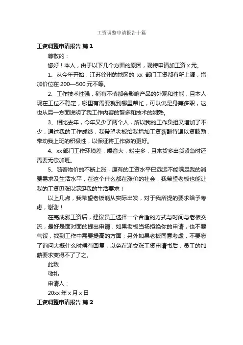 工资调整申请报告十篇