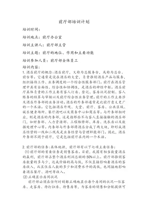 酒店前厅部培训计划(详细完整版)