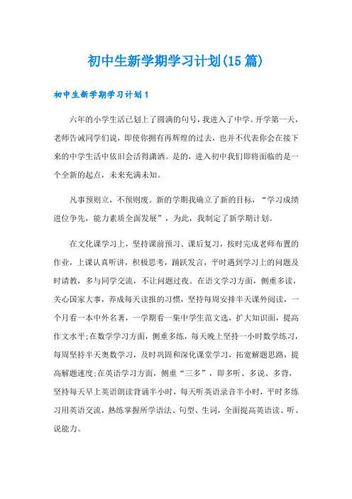 初中生新学期学习计划(15篇)